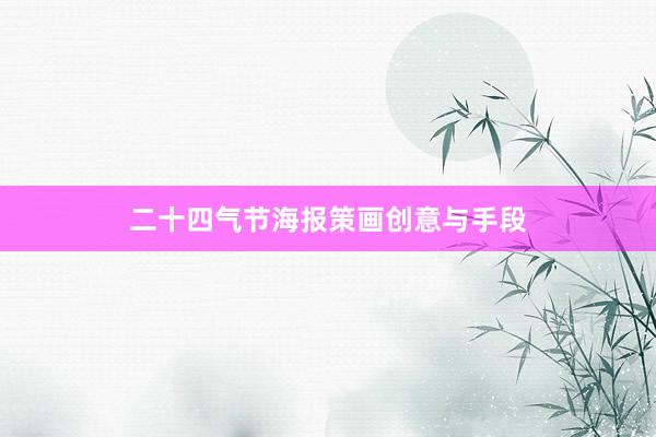 二十四气节海报策画创意与手段