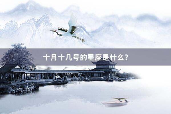 十月十几号的星座是什么？