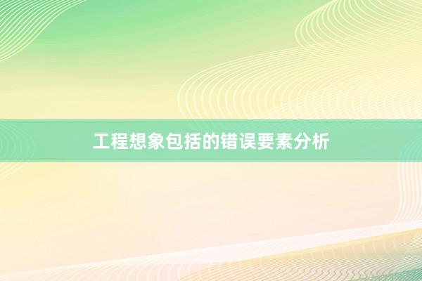 工程想象包括的错误要素分析