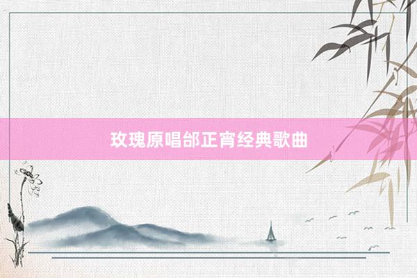 玫瑰原唱邰正宵经典歌曲