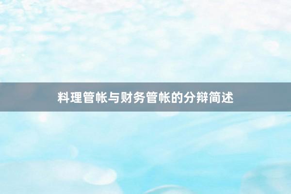 料理管帐与财务管帐的分辩简述