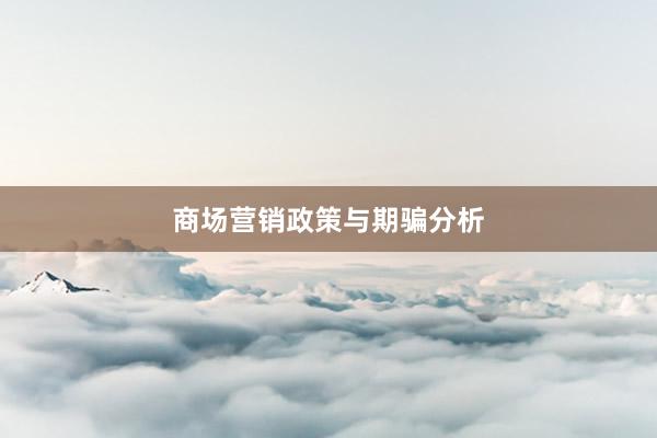 商场营销政策与期骗分析